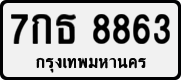 License plate of Thailand, Private owners