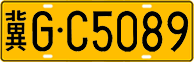 License plate of China, Trucks and buses
