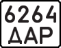 License plate USSR, State-owned cars (1977)