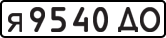 License plate USSR, Private-owned cars (1977)