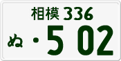License plate of Japan, Private owners