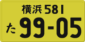 横浜 581 た 9905