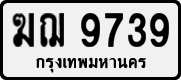 License plate of Thailand, Private owners