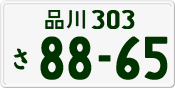 License plate of Japan, Private owners