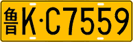 License plate of China, Trucks and buses