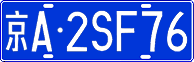 License plate of China, Cars