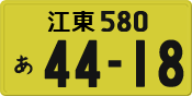 License plate of Japan, Private owners (Kei car)