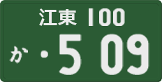 License plate of Japan, Commercial vehicles