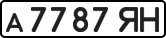 License plate USSR, Private-owned cars (1977)
