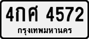 License plate of Thailand, Private owners