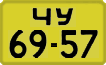 License plate USSR, 1946 year license plates