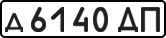 License plate USSR, Private-owned cars (1977)