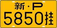 License plate of China, Trailers