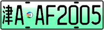 License plate of China, Electric vehicles