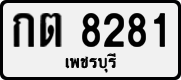 License plate of Thailand, Private owners