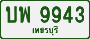 License plate of Thailand, Private owners