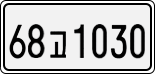 License plate of South Korea, Cars (2007)