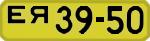 License plate USSR, 1946 year license plates