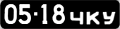 License plate USSR, Сars (1958)