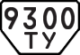 License plate USSR, Special vehicles (1977)