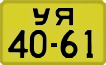 License plate USSR, 1946 year license plates
