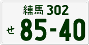 License plate of Japan, Private owners
