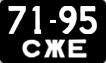 License plate USSR, Сars (1958)