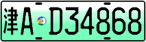 License plate of China, Electric vehicles