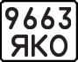License plate USSR, State-owned cars (1977)