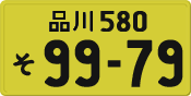 品川 580 そ 9979