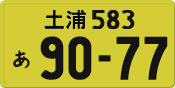 土浦 583 あ 9077