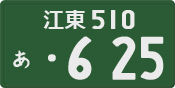 江東 510 あ 625