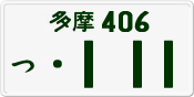多摩 406 つ 111