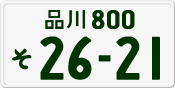 品川 800 そ 2621