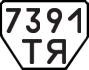 License plate USSR, Trailers (1977)