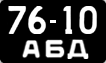 License plate USSR, Motorcycles and mopeds (1958)