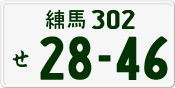 練馬 302 せ 2846