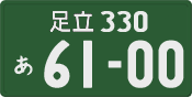 足立 330 あ 6100