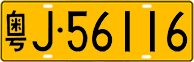 License plate of China, Trucks and buses