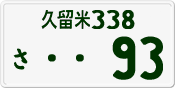 久留米 338 さ 93