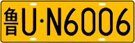 License plate of China, Trucks and buses