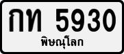 License plate of Thailand, Private owners