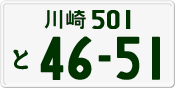 川崎 501 と 4651