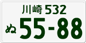 川崎 532 ぬ 5588