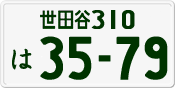 世田谷 310 は 3579