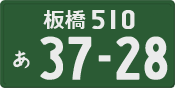 板橋 510 あ 3728