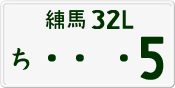 練馬 32L ち 5