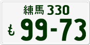 練馬 330 も 9973