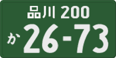 品川 200 か 2673