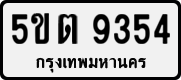 License plate of Thailand, Private owners
